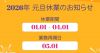 2026年 元旦休業のお知らせ