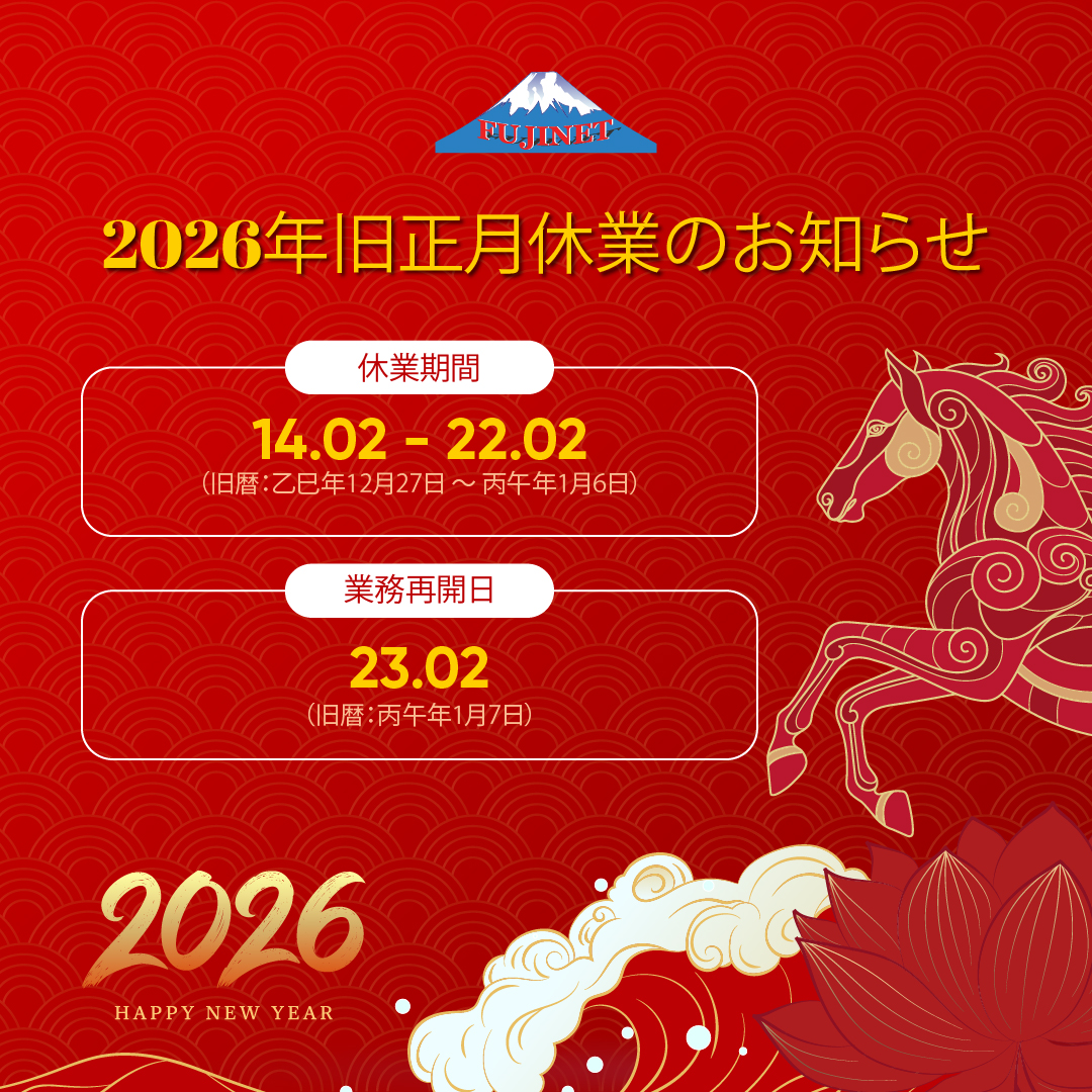 2026年旧正月休業のお知らせ