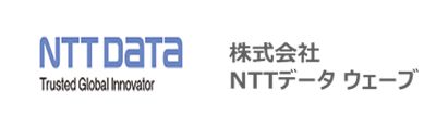 株式会社NTTデータウェーブ