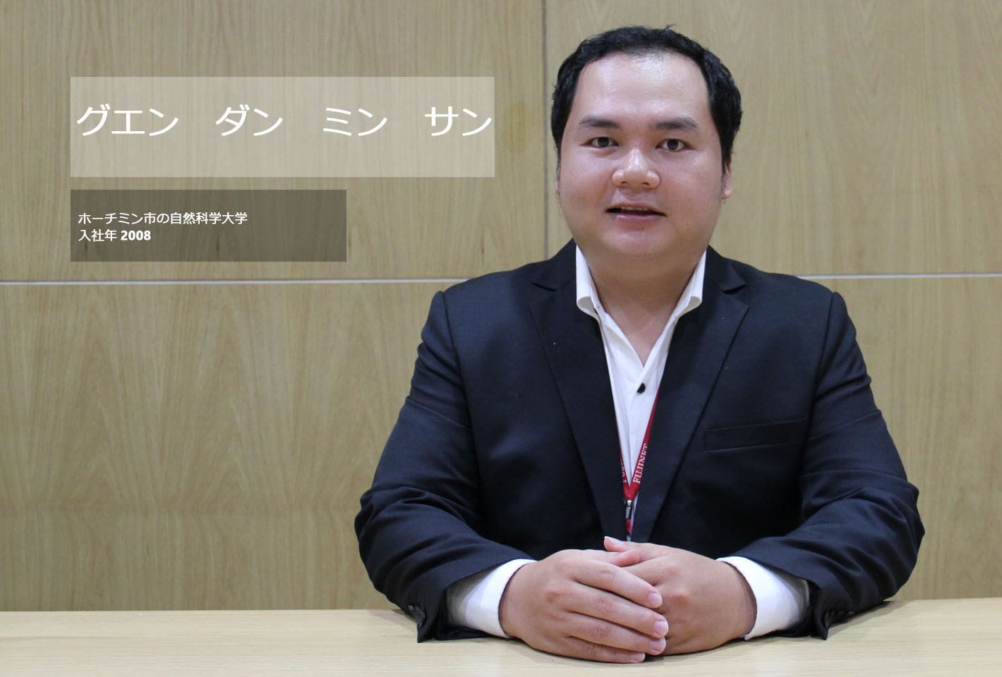 先輩社員インタビュー グエン ダン ミン サン Fujinet Systems Jsc フジネットシステムズ株式会社